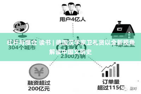 杠杆与爆仓 读书 | 德国汉学家卫礼贤以全新视角解读中国文明史