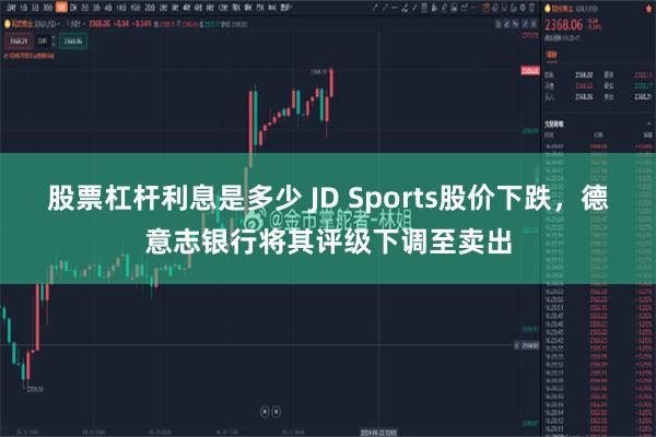 股票杠杆利息是多少 JD Sports股价下跌，德意志银行将其评级下调至卖出