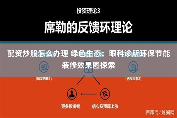 配资炒股怎么办理 绿色生态：眼科诊所环保节能装修效果图探索