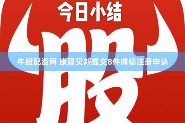 牛股配资网 康恩贝新提交8件商标注册申请