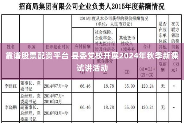 靠谱股票配资平台 县委党校开展2024年秋季新课试讲活动