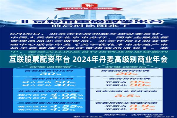 互联股票配资平台 2024年丹麦高级别商业年会