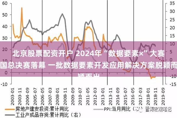 北京股票配资开户 2024年“数据要素×”大赛全国总决赛落幕 一批数据要素开发应用解决方案脱颖而出