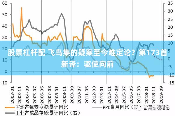 股票杠杆配 飞鸟集的疑案至今难定论？第173首新译：驱使向前