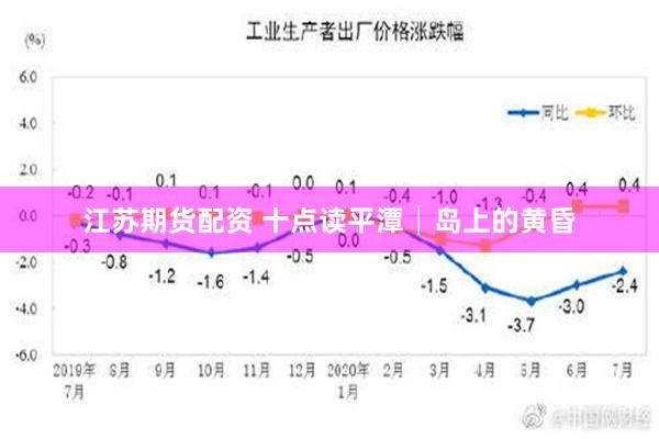 江苏期货配资 十点读平潭│岛上的黄昏