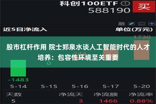 股市杠杆作用 院士郑泉水谈人工智能时代的人才培养：包容性环境至关重要