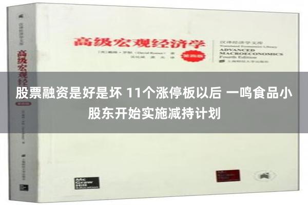 股票融资是好是坏 11个涨停板以后 一鸣食品小股东开始实施减持计划