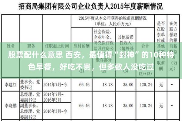 股票配什么意思 西安，最值得“封神”的10种特色早餐，好吃不贵，但多数人没吃过