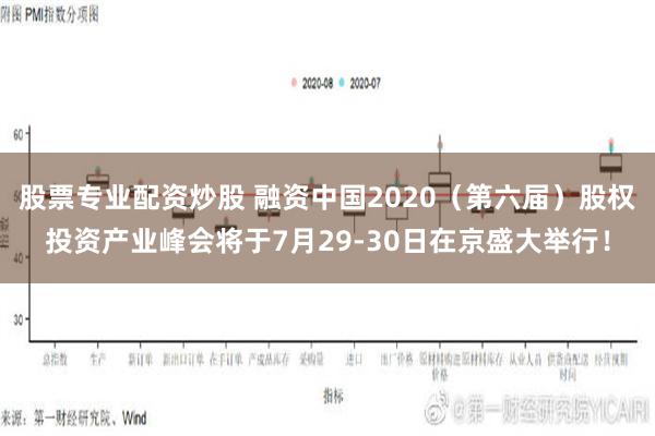 股票专业配资炒股 融资中国2020（第六届）股权投资产业峰会将于7月29-30日在京盛大举行！