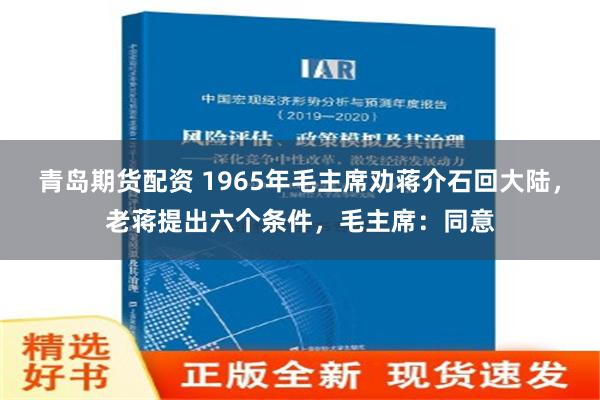 青岛期货配资 1965年毛主席劝蒋介石回大陆，老蒋提出六个条件，毛主席：同意