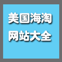 美国<a href='index-46.html' class='hyperlinked' target='_blank'>海淘网站</a>推荐