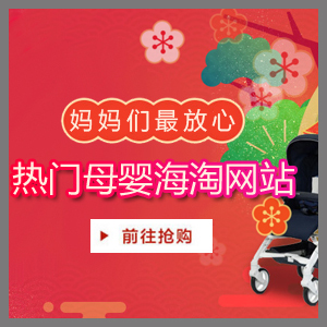 母婴<a href='index-46.html' class='hyperlinked' target='_blank'>海淘网站</a>推荐
