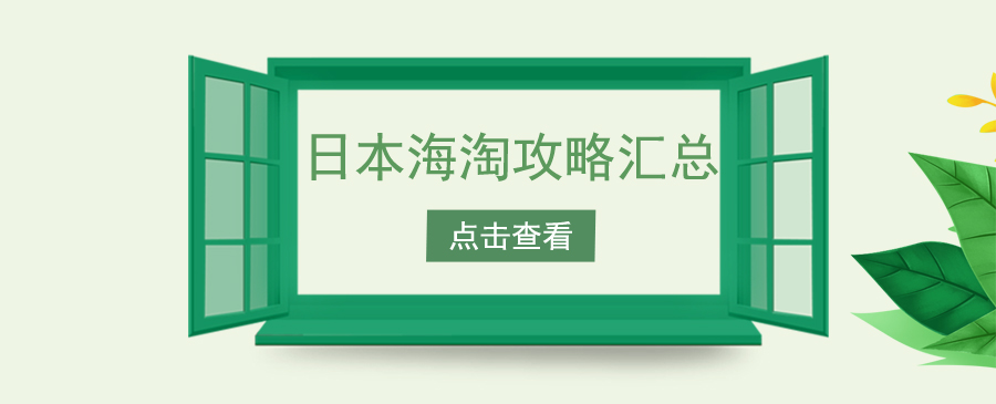 日本海淘攻略