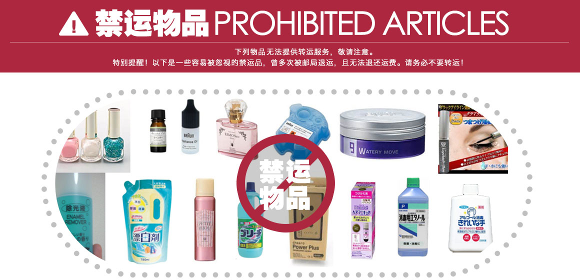日淘必看：日本<a href='index-2.html' class='hyperlinked' target='_blank'>转运公司</a>禁运物品说明