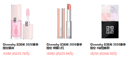 Cosme.com：Givenchy纪梵希，2026春季限定彩妆上线！享定价优势，入唇油、口红等 
